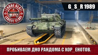WoT Blitz - Пробиваем дно рандома - World of Tanks Blitz (WoTB)