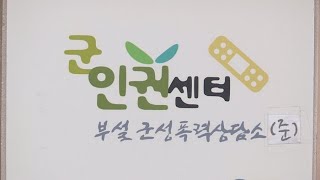 군인권센터 "기무사령부가 성폭행 축소ㆍ은폐" / 연합뉴스TV (YonhapnewsTV)