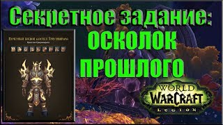 World of Warcraft: Legion - Осколок Прошлого