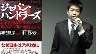 中田安彦氏『ジャパン・ハンドラーズ』― 日本を操るアメリカの政治家・官僚・知識人たち ―ワールドフォーラム