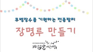공동육아 어린이집 활동 - 장명루 만들기