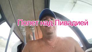 Гидроплан,полет над Ливадией,бухта Анна 2016.