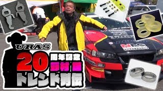 URAS 20周年ドリフト界のエジソン!! のむけん特集  ドリ天 Vol 104 ⑤