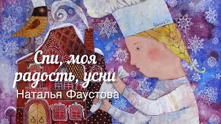 Колыбельная Спи моя радость усни #Фаустова Наталья #Колыбельные для всей семьи#9