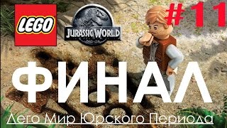 LEGO Парк ЮРСКОГО ПЕРИОДА #11 Jurassic Park - Мультик ИГРА