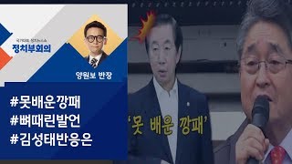 [정치부회의] "못 배운 깡패 출신" 뼈 때린 지만원…김성태 반응은