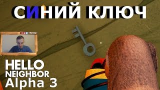 №131: СИНИЙ КЛЮЧ - ПРИВЕТ СОСЕД АЛЬФА 3 | HELLO NEIGHBOR ALPHA 3