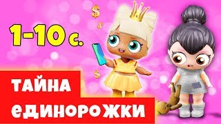 ТАЙНА ЕДИНОРОЖКИ - ВСЕ СЕРИИ ПОДРЯД Куклы Лол Сюрприз