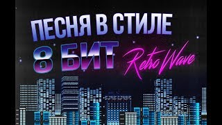 ПЕСНЯ В СТИЛЕ 8-БИТ RetroWave ЗА 5 МИНУТ