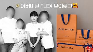 [VLOG] 어버이날 효도 FLEX 브이로그????‍????‍????‍???????? 부모님 첫 명품 선물???? 셀프 가족사진 | 남자친구랑 같이 선물사러 가기 | 서프라이즈 성공?..