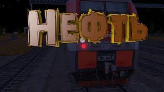 #2 Будни Машиниста в Trainz Simulator 2012-Запуск 4ЭС5К-001. Доставляем важный нефтяной груз