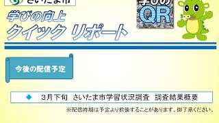 学びの向上クイックリポート＜令和元年度第５回＞【令和元年度さいたま市学習状況調査　実施速報　算数・数学編】
