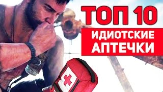 ТОП 10 Идиотские АПТЕЧКИ в видеоиграх