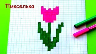 Как Рисовать Тюльпан по Клеточкам - Рисунки по клеточкам ♥ How To Draw a Flower - Pixel art