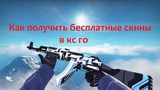Как Получить Бесплатные Скины в CS GO Играя в Кс го! Фарм Скинов