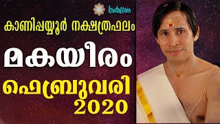 മകയിരം ഫെബ്രുവരി നക്ഷത്രഫലം 2020 I Makayiram February Nakshatraphalam I Kanippayyur