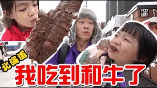 （北海道系列）北海道第4天，原來這就是和牛的味道（完）