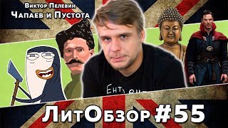 ЧАПАЕВ И ПУСТОТА (Виктор Пелевин) ЛитОбзор #55