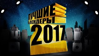 Как выбрать блендер? Лучшие блендеры на 2017 год. Самый честный обзор блендеров