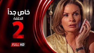 مسلسل خاص جدا - الحلقة الثانية - بطولة يسرا  ومحمود قابيل - Khas Gdaan Serise Ep 02