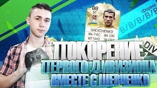 ПЕРВЫЙ ДИВИЗИОН ВМЕСТЕ С ШЕВЧЕНКО!
