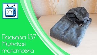 Посылка из Китая №137 (Мужская толстовка за 11$) [Aliexpress.com]