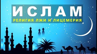 ?Религия Ислам - Обман ЧЕЛОВЕЧЕСТВА. История Возникновения. КАК ЭТОМУ ВЕРИТЬ? [РОДИНА]