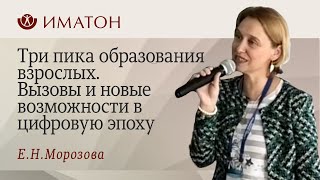 Три пика образования взрослых. Вызовы и новые возможности в цифровую эпоху