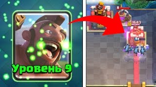 ХОГ 9 УРОВНЯ - ИМБА?! CLASH ROYALE