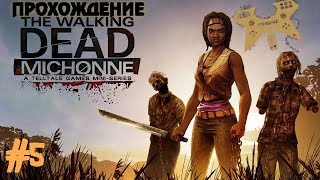 The Walking Dead: Michonne - прохождение #5. Эпизод 3 (То, что мы заслужили)