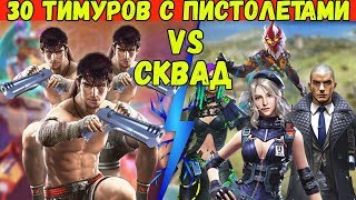 30 ТИМУРОВ С ПИСТОЛЕТАМИ АТАКУЮТ КЛОК ТАУЕР | ФРИ ФАЕР / FREE FIRE