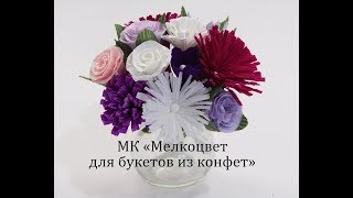 Мелкоцвет для букета из конфет. 5 вариантов цветочков.