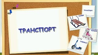 Развивающие уроки по методике Домана для детей от 6 месяцев - Транспорт