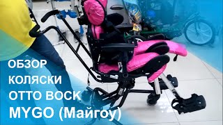 Функциональное ортопедическое кресло-коляска Otto Bock MYGO (Майгоу)