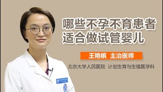 适合试管婴儿的不孕不育 哪些不孕不育患者适合做试管婴儿 有来医生