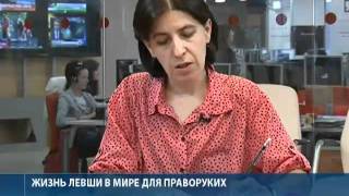 Как живется левшам в мире праворуких
