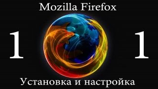 Mozilla Firefox - установка и настройка - УРОК-1