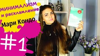 МИНИМАЛИЗМ и РАСХЛАМЛЕНИЕ! Мари Кондо "Магическая уборка" Метод уборки КонМари/Организация #1 Juliy@
