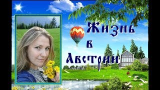 Несказочная жизнь в Австрии ТОП 10