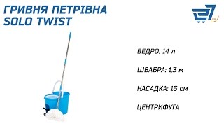 Комплект швабра и ведро с автоматическим отжимом Гривня Петрівна Solo Twist – 27.ua