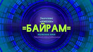 Значение имени Байрам - Тайна имени