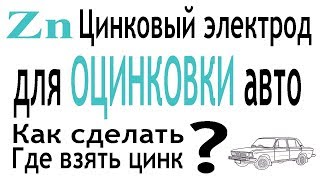 Где взять ЦИНК для оцинковки АВТО?