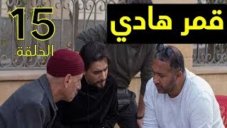 مسلسل قمر هادي 15