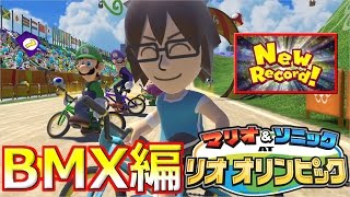 【マリオ＆ソニック】暴走自転車で世界記録？BMX編【リオオリンピックプレイ】たろっぷ
