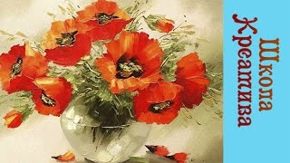 БУКЕТ МАКОВ (мастихин) Виталий Ткаченко | РИСУЕМ ОНЛАЙН |