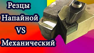 Поперечное точение .Напайной резец против механического.