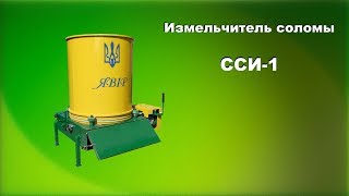 Измельчитель соломы ССИ-1 (соломорезка, сечкарня)