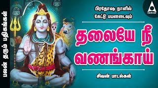 பிரதோஷ நாளில் கேட்டு பயனடைவும் | தலையே நீ வணங்காய் | பலன் தரும் பதிகங்கள் | சிவன் பாடல்கள்