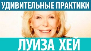 Луиза Хей Снимаем блоки. Удивительные практики Луизы Хей. Смотрите!