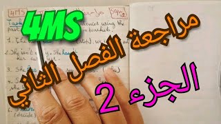 مراجعة عامة للفصل الثاني الجزء2 ل.انجليزية . الرابعة متوسط 4MS